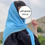 روسری کد 1371