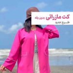 کت مازراتی طرح جدید بدون یقه و دکمه کد 4013