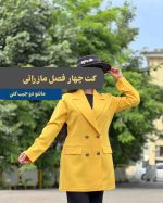 کت مازراتی 4 دکمه کد 1390