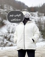 کاپشن سفید استخوانی کد1371